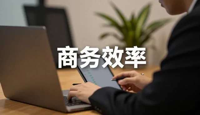 提升组织效率的关键在于精准匹配用户需求